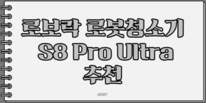 로보락 로봇청소기 S8 Pro Ultra
