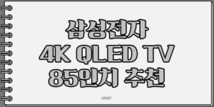 삼성전자 4K QLED TV 85인치
